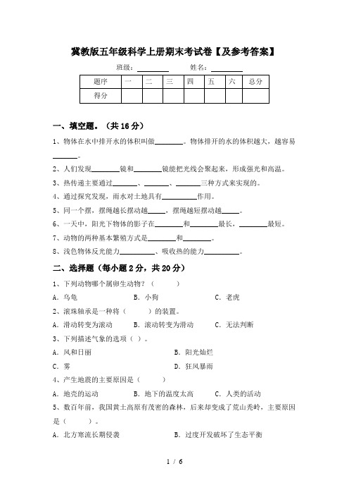 冀教版五年级科学上册期末考试卷【及参考答案】