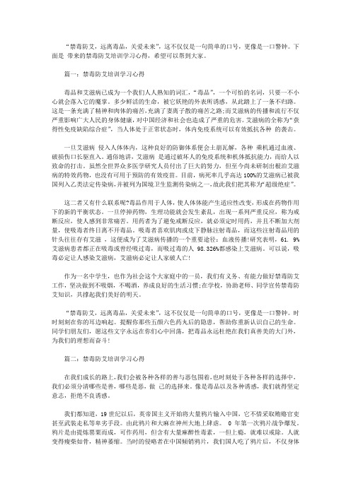 2020年禁毒防艾培训学习心得3篇【精品】