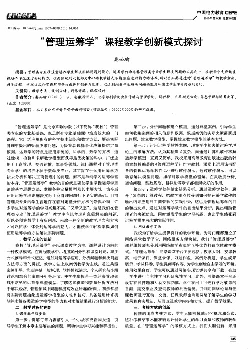“管理运筹学”课程教学创新模式探讨
