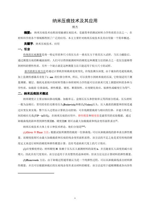 纳米压痕技术综述