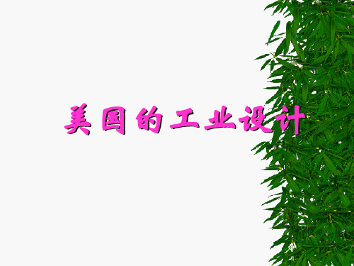 美国的工业设计
