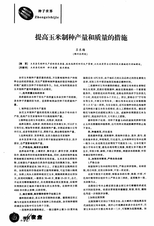 提高玉米制种产量和质量的措施