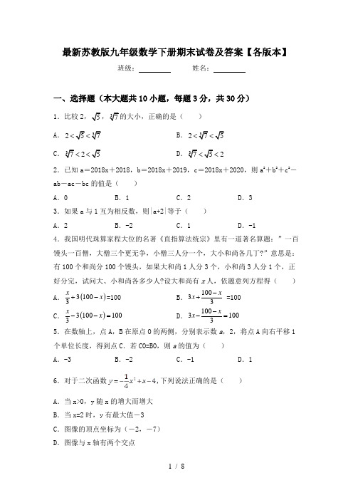 最新苏教版九年级数学下册期末试卷及答案【各版本】