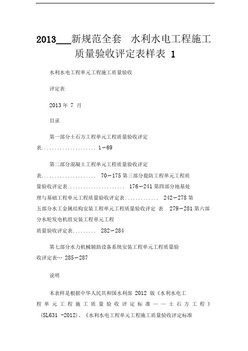 2013新规范全套水利水电工程施工质量验收评定表样表.doc