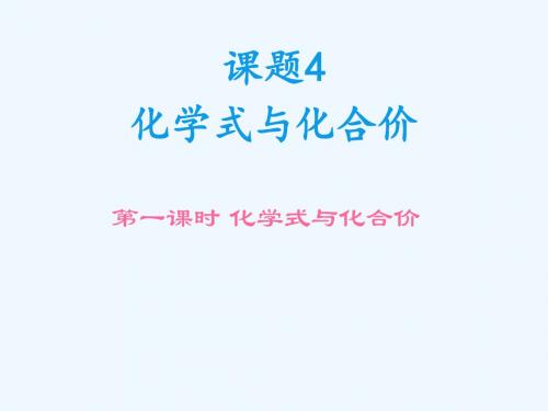 化学人教版九年级上册《化学式与化合价》PPT课件