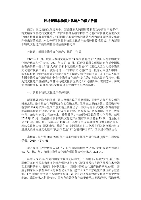 浅析新疆非物质文化遗产的保护传播