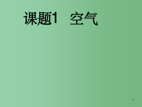 九年级化学《21空气》课件 人教新课标版