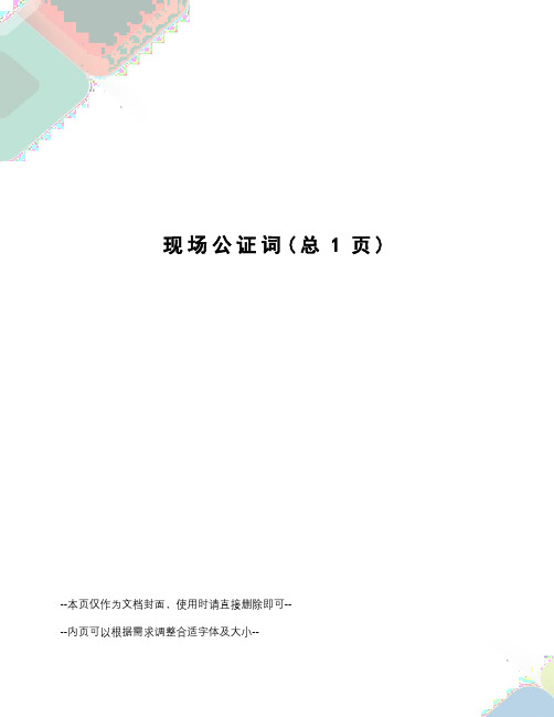 现场公证词