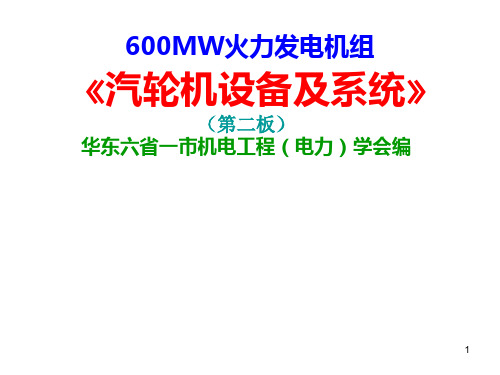 600MW汽轮机设备及系统
