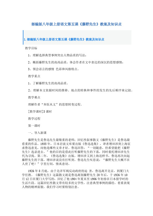 部编版八年级上册语文第五课《藤野先生》教案及知识点