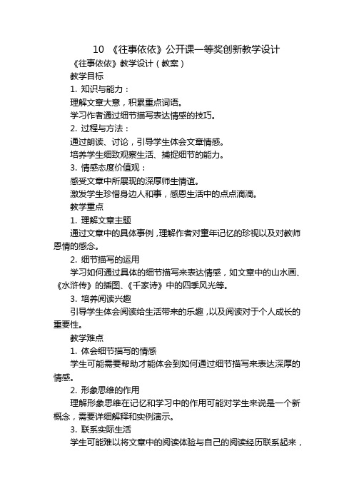 10《往事依依》公开课一等奖创新教学设计