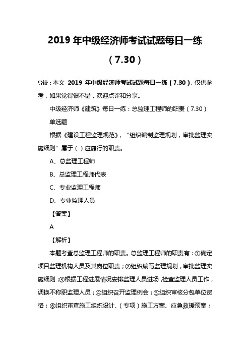 2019年中级经济师考试试题每日一练(7.30)