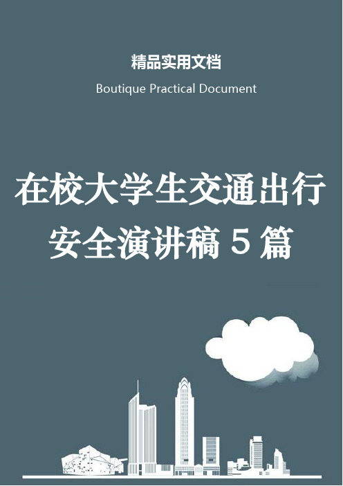 在校大学生交通出行安全演讲稿5篇