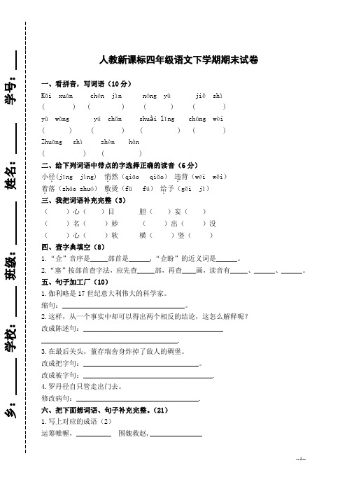(人教新课标)四年级语文下学期期末检测题