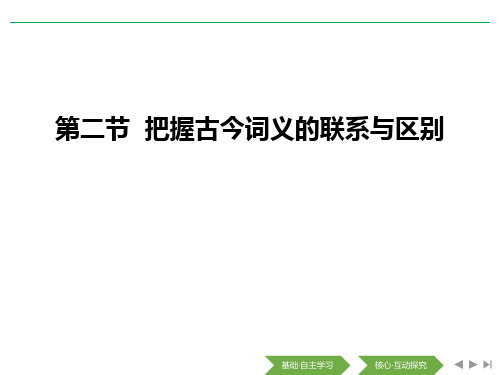 《把握古今词义的联系与区别》词语积累与词语解释-高中语文必修一PPT课件