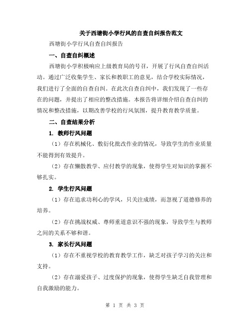 关于西塘街小学行风的自查自纠报告范文