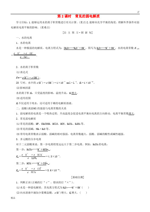 2020高中化学 专题3  第一单元 弱电解质的电离平衡 第2课时 常见的弱电解质学案 苏教版选修4