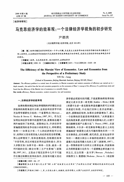 马克思经济学的效率观：一个法律经济学视角的初步研究