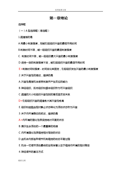 生理学学习的指导及习地训练题目集整理2