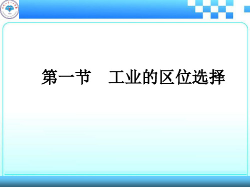 4.1 工业的区位选择-人教版高中地理必修2课件