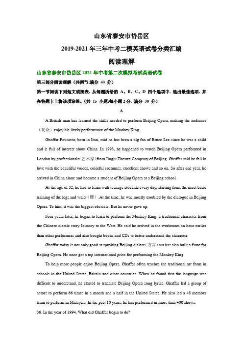 山东省泰安市岱岳区2019-2021年三年中考二模英语试卷分类汇编：阅读理解