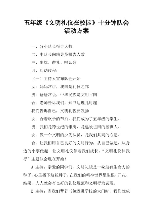 五年级《文明礼仪在校园》十分钟队会活动方案