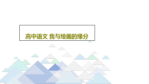 高中语文 我与绘画的缘分共34页