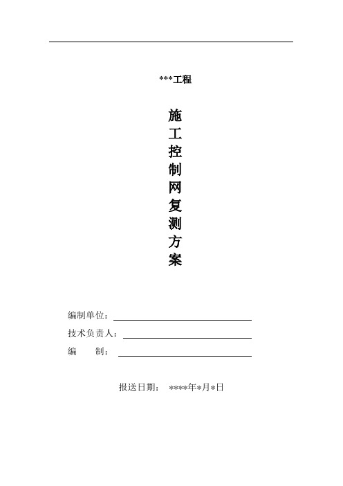 首级控制网复测方案09