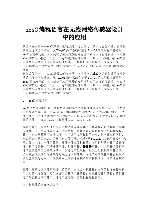 nesC编程语言在无线网络传感器设计中的应用.