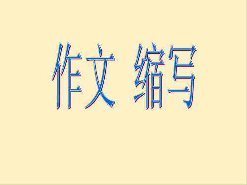 六年级下册语文课件-小升初作文 缩写 改写部编版 (共20张PPT)