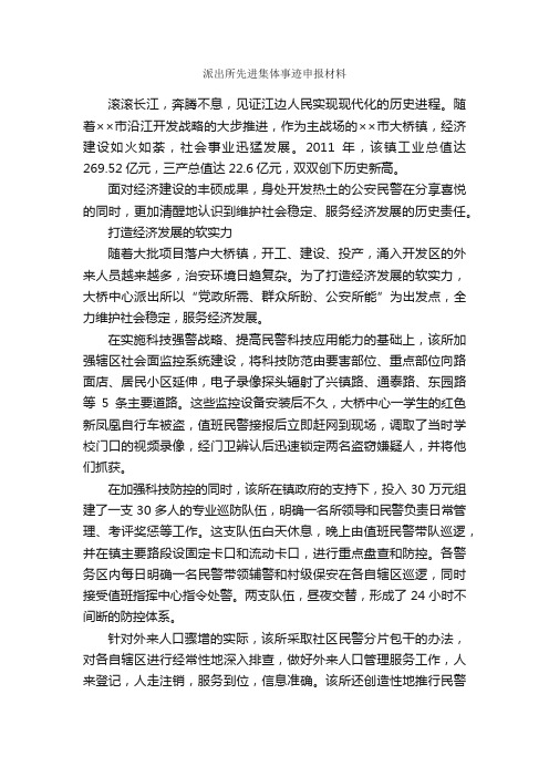派出所先进集体事迹申报材料_申报材料_