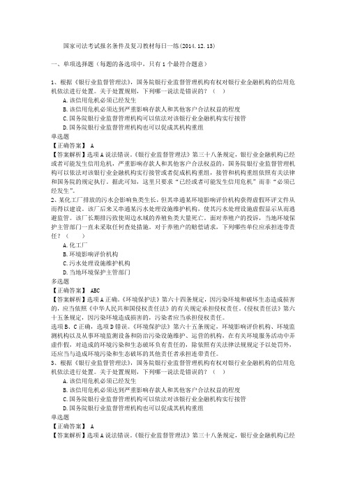 国家司法考试报名条件及复习教材每日一练(2014.12.13)