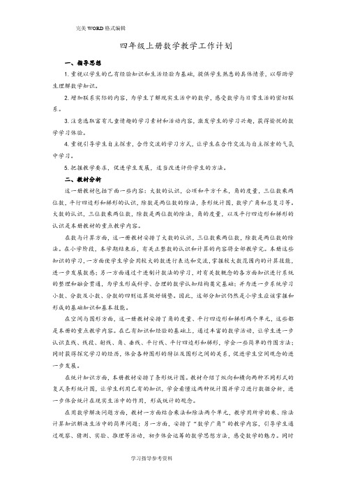 2018年四年级(上册)数学教学案[新人版(全册)]