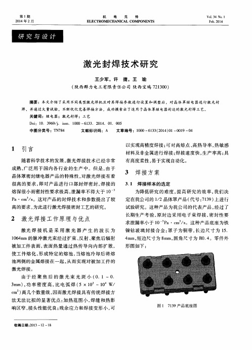 激光封焊技术研究