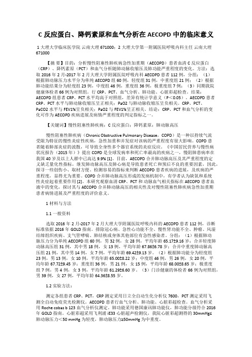 C反应蛋白、降钙素原和血气分析在AECOPD中的临床意义