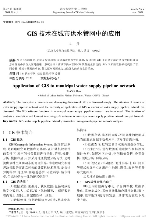 GIS技术在城市供水管网中的应用