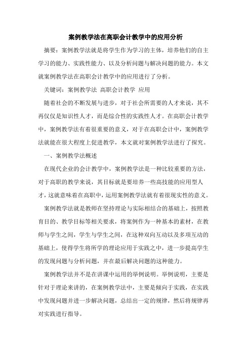 案例教学法在高职会计教学中的应用分析