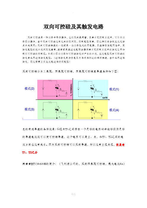 双向可控硅及其触发电路