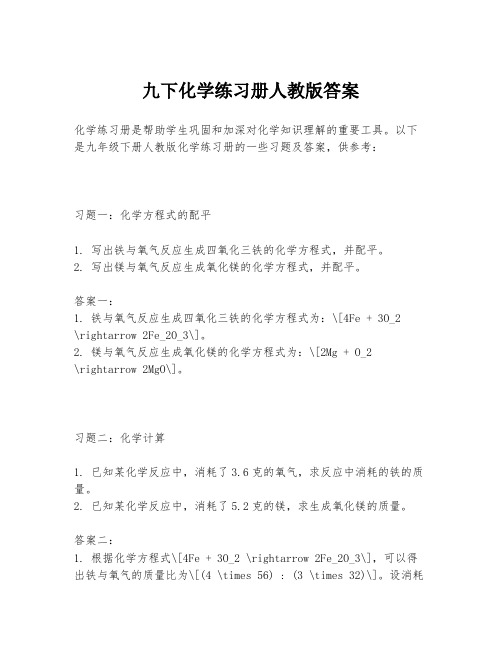 九下化学练习册人教版答案