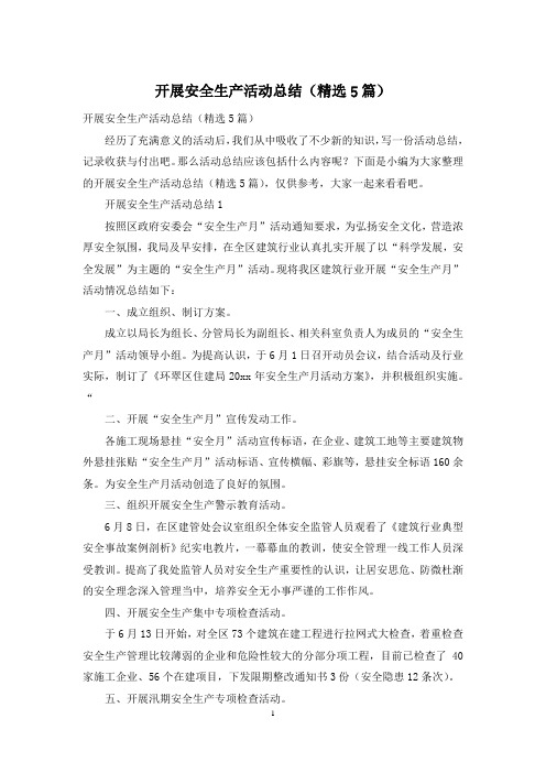 开展安全生产活动总结(精选5篇)