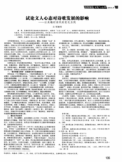 试论文人心态对诗歌发展的影响——以吴梅村诗风的变化为例