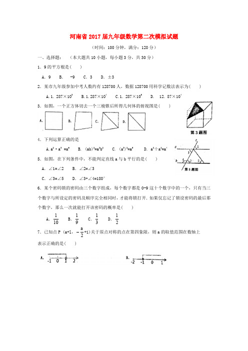 河南省2017届九年级数学第二次模拟试题