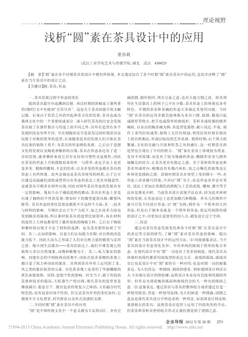 浅析_圆_素在茶具设计中的应用_董莎莉