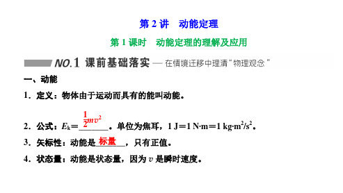 2025年高考物理总复习配套课件第五章机械能第2讲第1课时动能定理的理解及应用