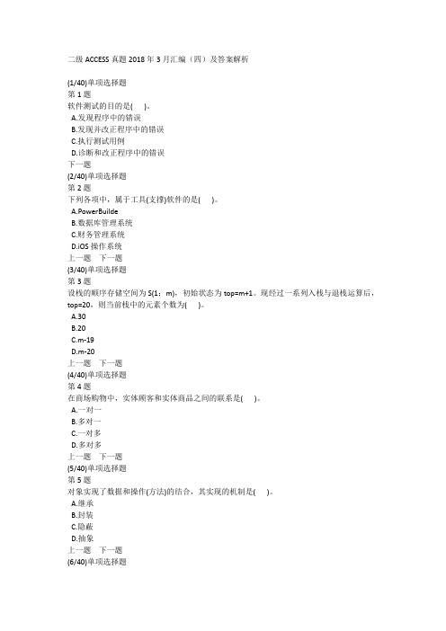二级ACCESS真题2018年3月汇编(四)及答案解析