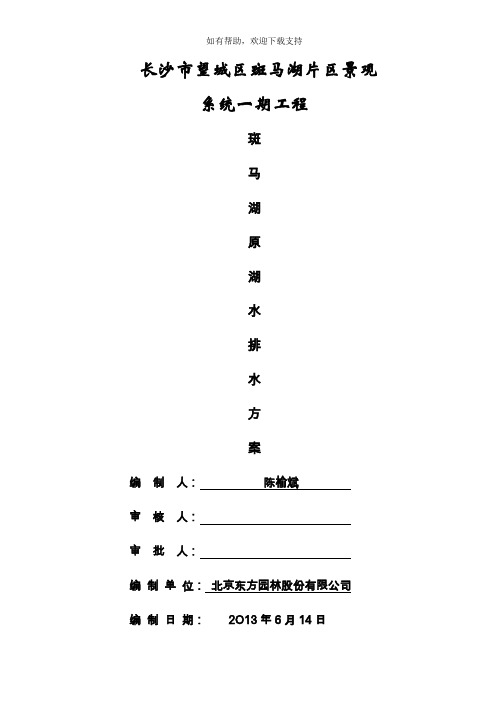 长沙斑马湖原湖水排水方案