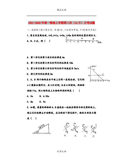 2021-2022年高一物理上学期第三次(12月)月考试题