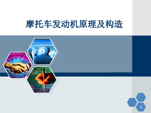 复习资料 第04-01章 摩托车发动机的结构组成及作用