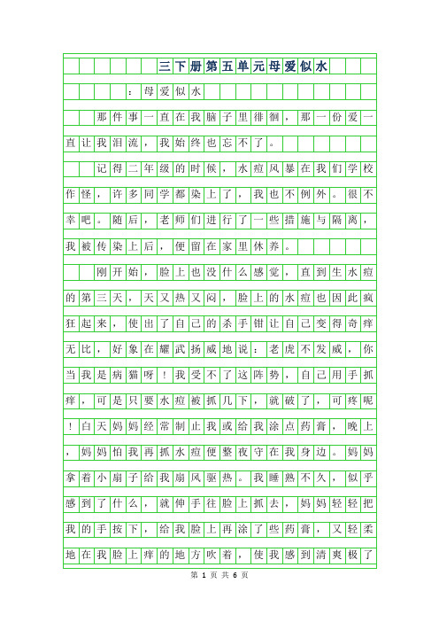 年三年级下册第五单元作文-母爱似水