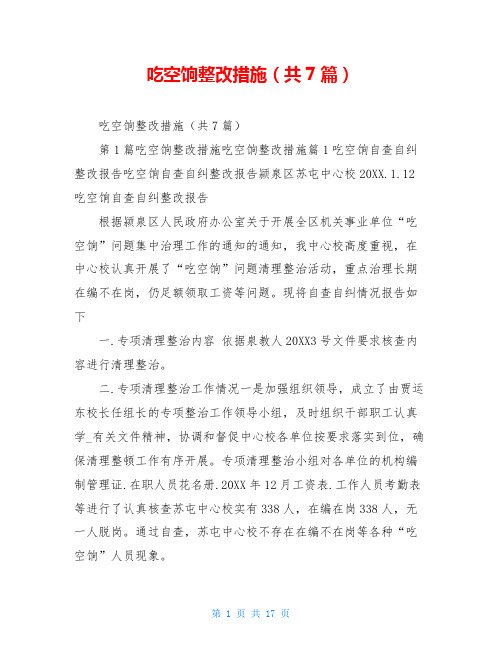 吃空饷整改措施(共7篇)